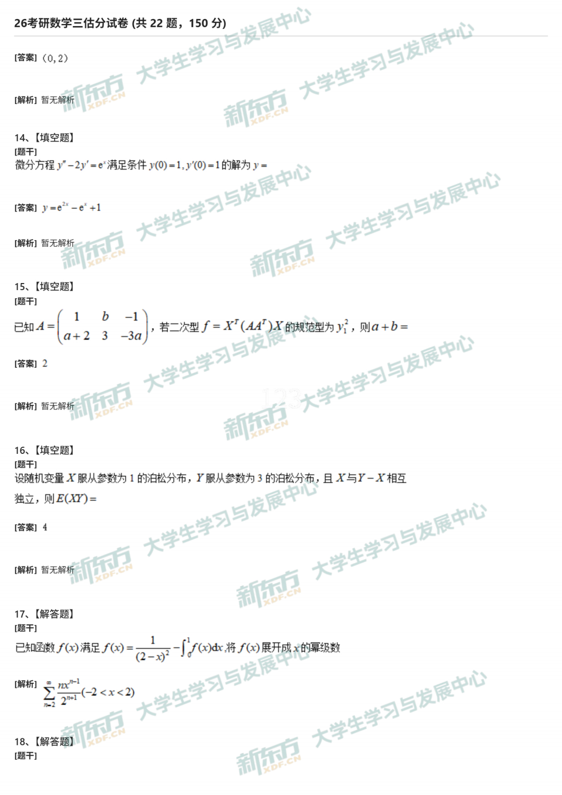 2026年考研数学三简答题试题及答案解析完整版（新东方版）