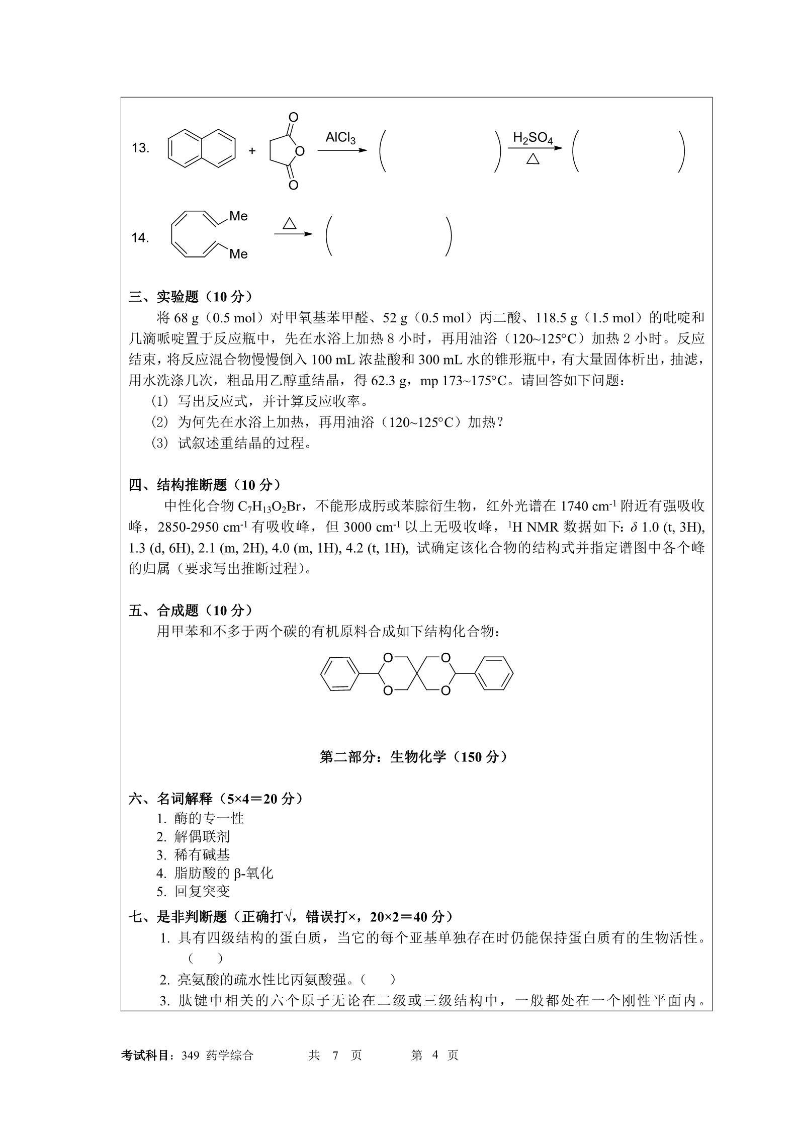2019年暨南大学349药学综合考研真题