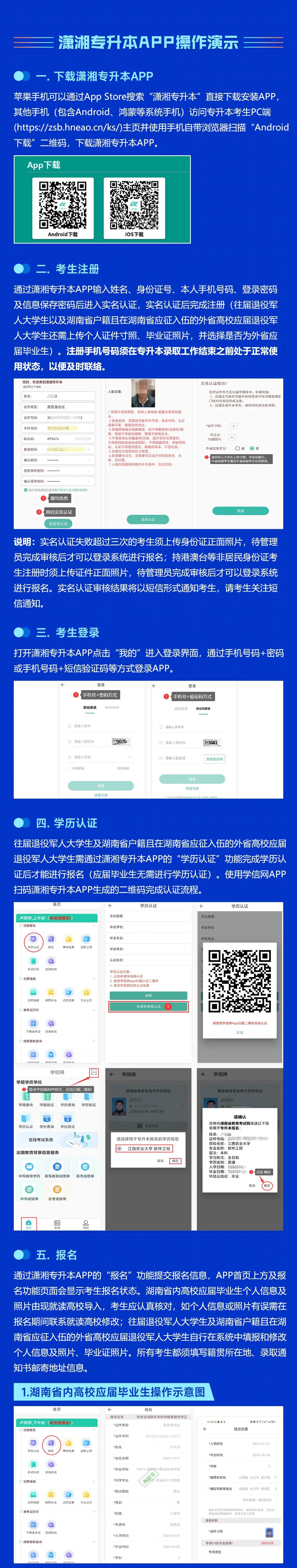 2026年湖南省普通高等学校专升本信息管理平台系统操作指南（考生版APP端）
