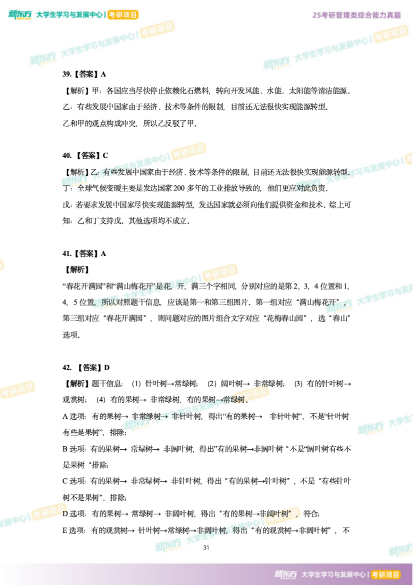 2025年考研管理综合试题及答案解析完整版（新东方版）