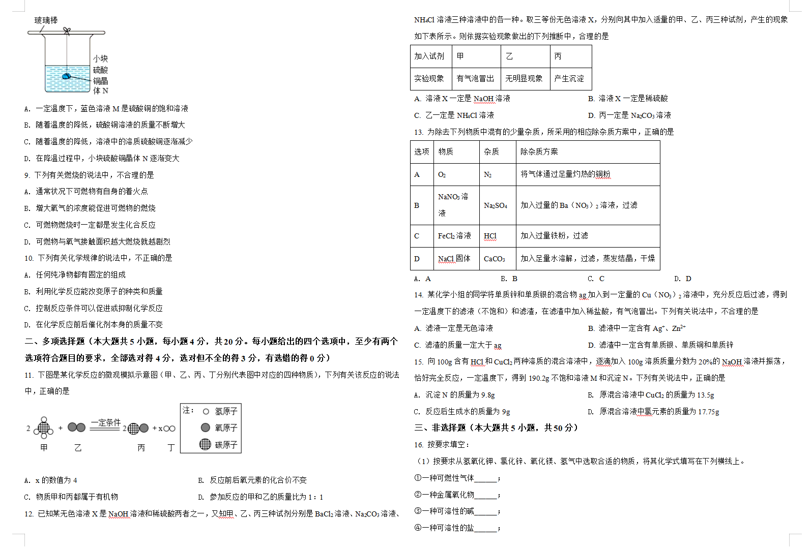 2021年济南中考化学试题原卷版