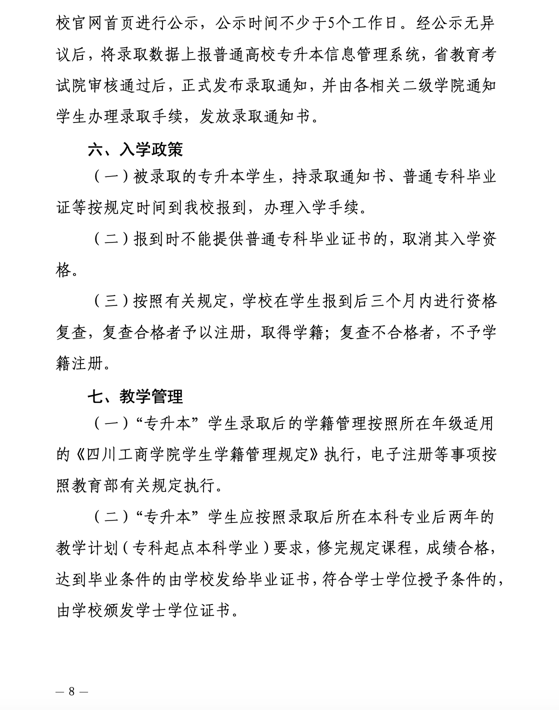 2023年专升本四川工商学院招生简章