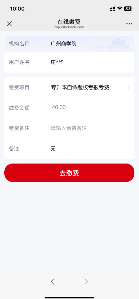 广州商学院缴费步骤5
