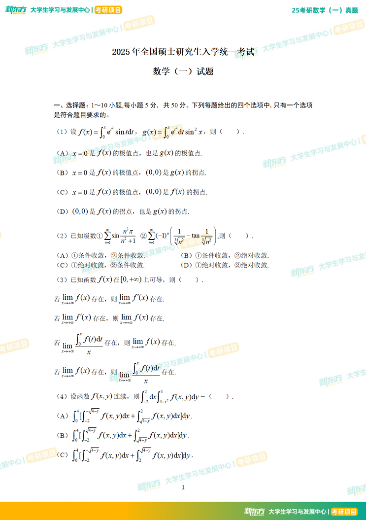 2025年全国硕士研究生招生考试考研数学(一)真题及解析