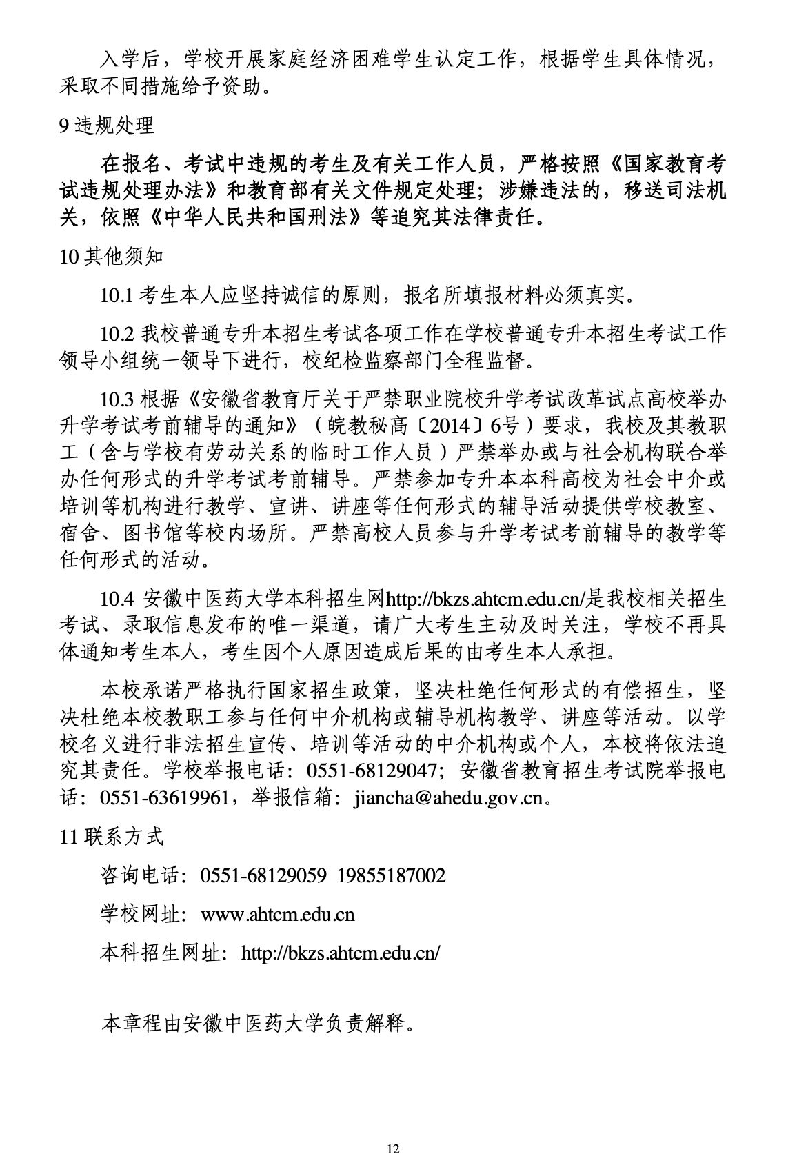 安徽中医药大学公布2023年专升本招生章程