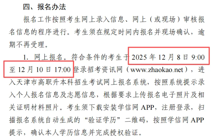 天津专升本报名时间