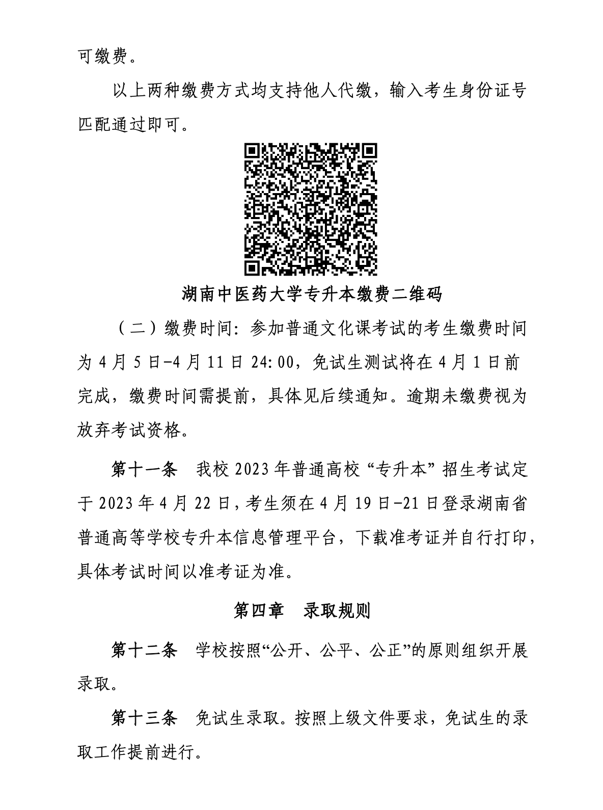 2023年湖南中医药大学专升本招生简章