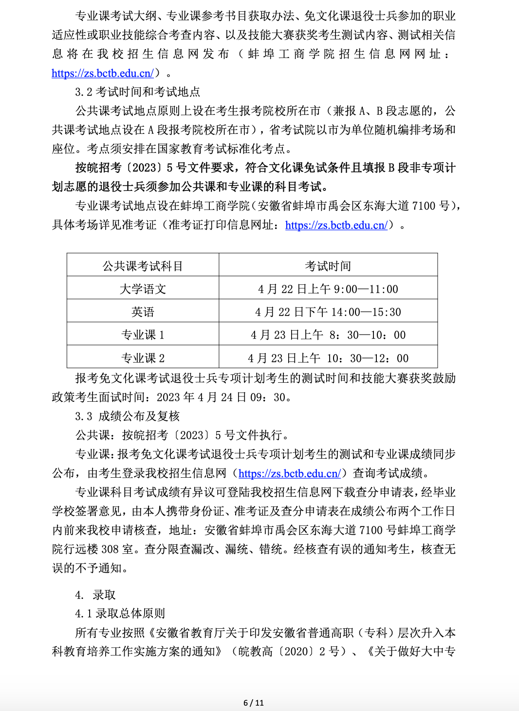 蚌埠工商学院公布2023年专升本招生章程