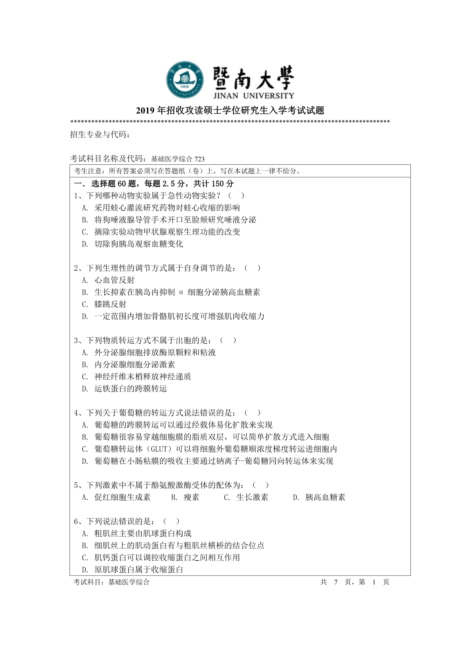 2019年暨南大学723基础医学综合考研真题