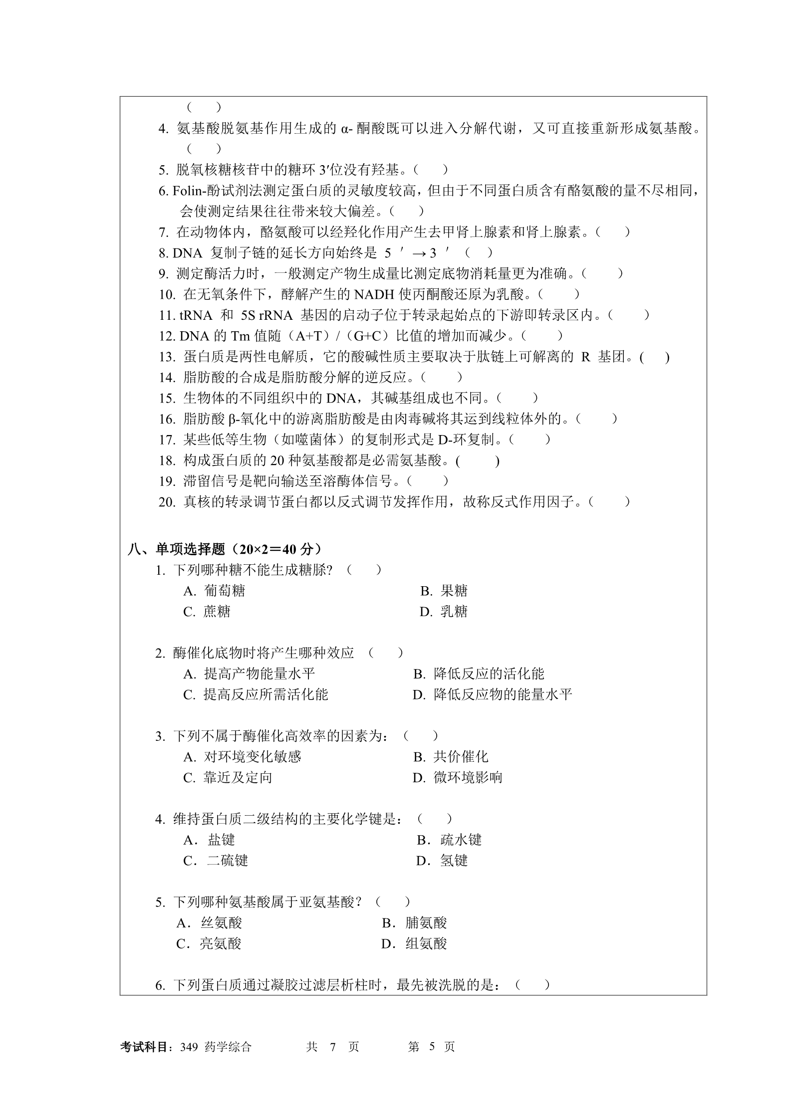 2019年暨南大学349药学综合考研真题