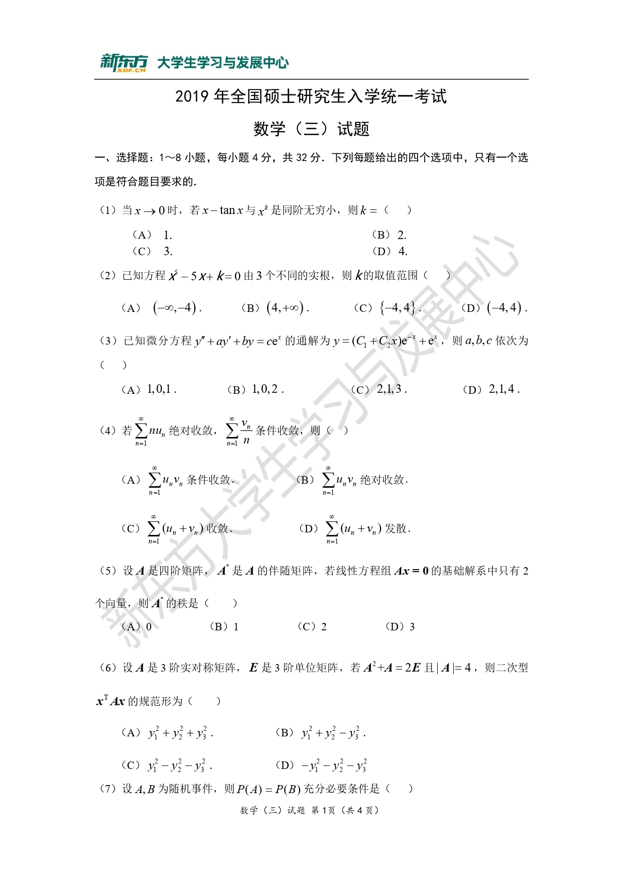 2019年考研数学三真题