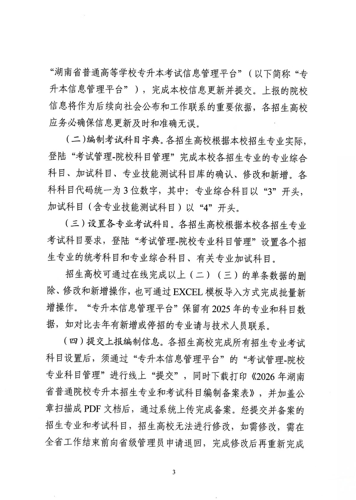 湖南省教育考试院发布《关于做好2026年普通高校专升本招生专业和考试科目编制工作的通知》