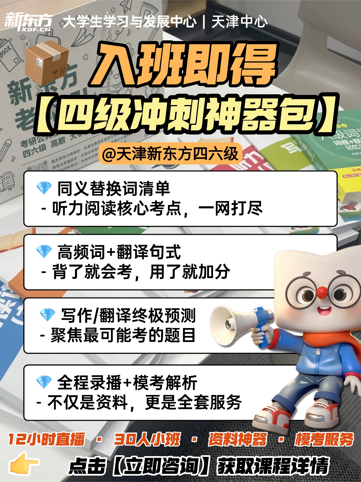 天津新东方四六级