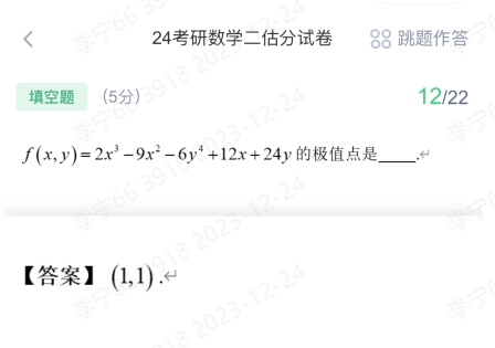 2024年考研数学二试题及答案解析12