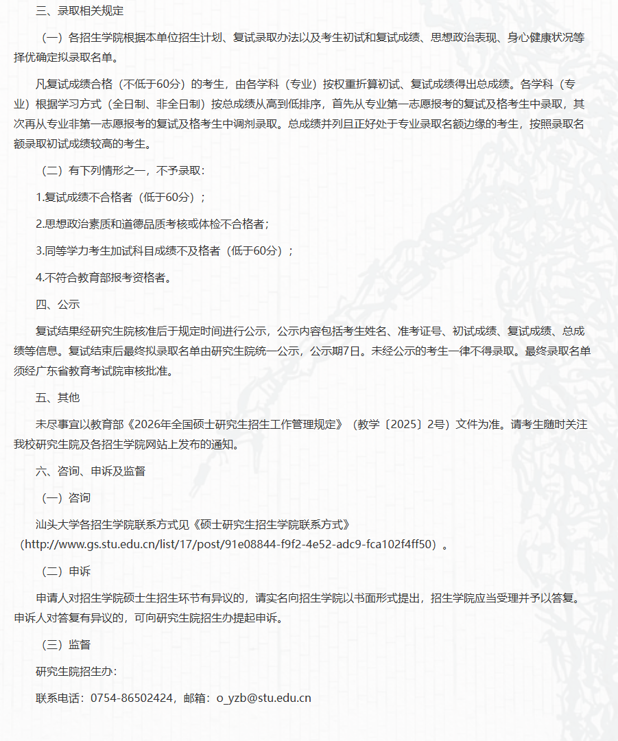 汕头大学2026年硕士研究生招生复试录取工作办法