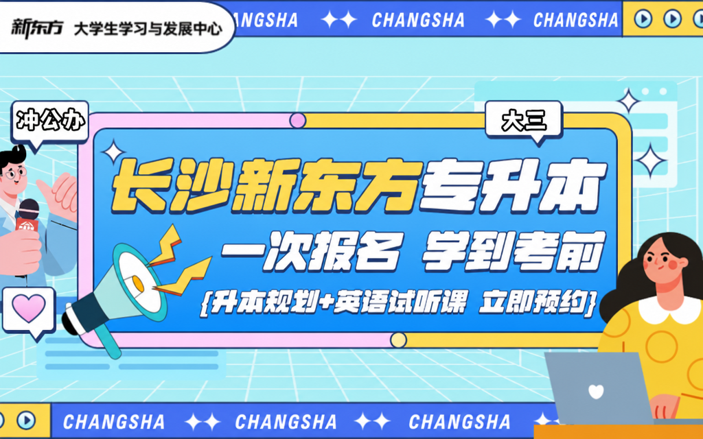 湖南新东方专升本
