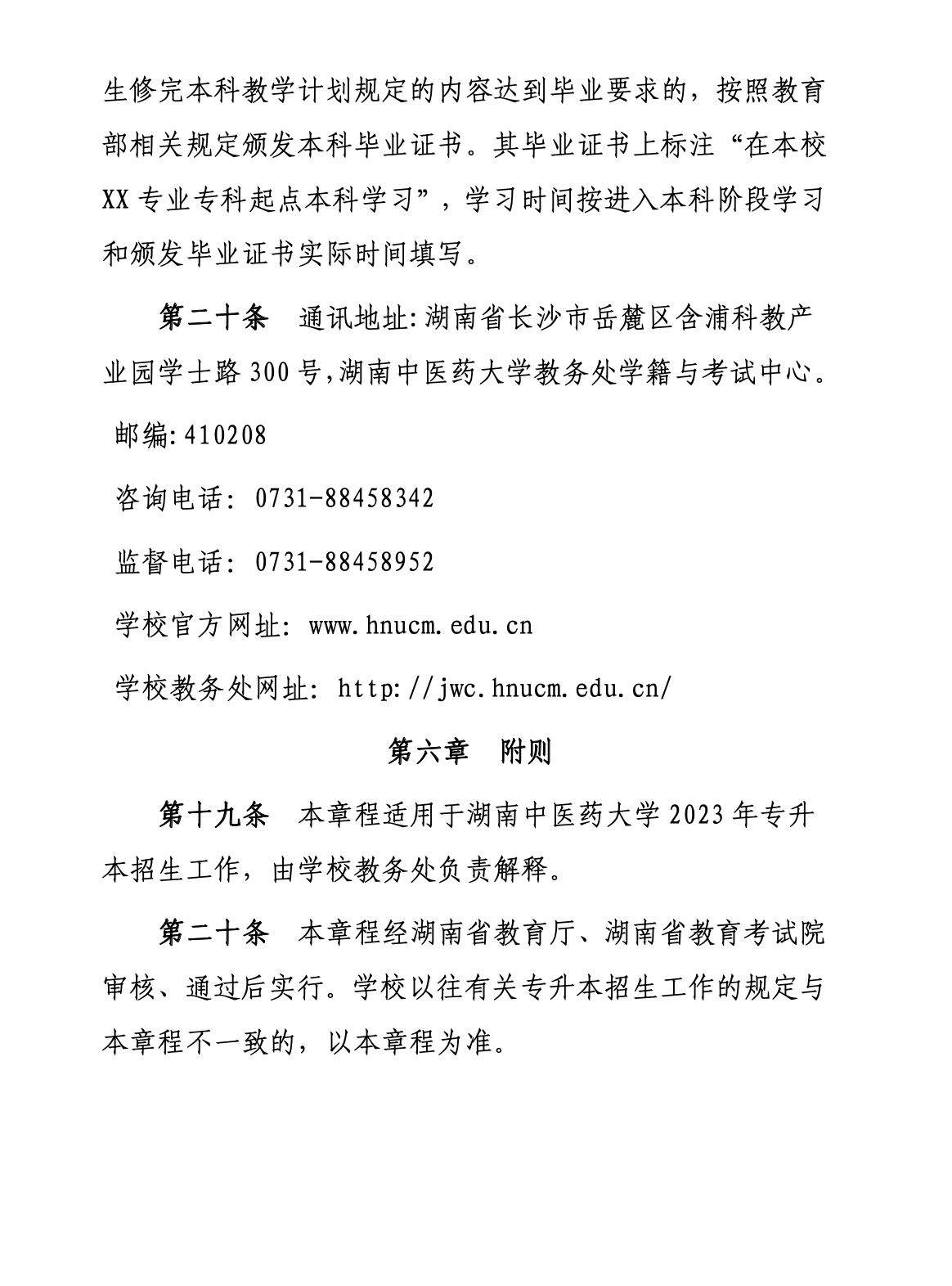 2023年湖南中医药大学专升本招生简章