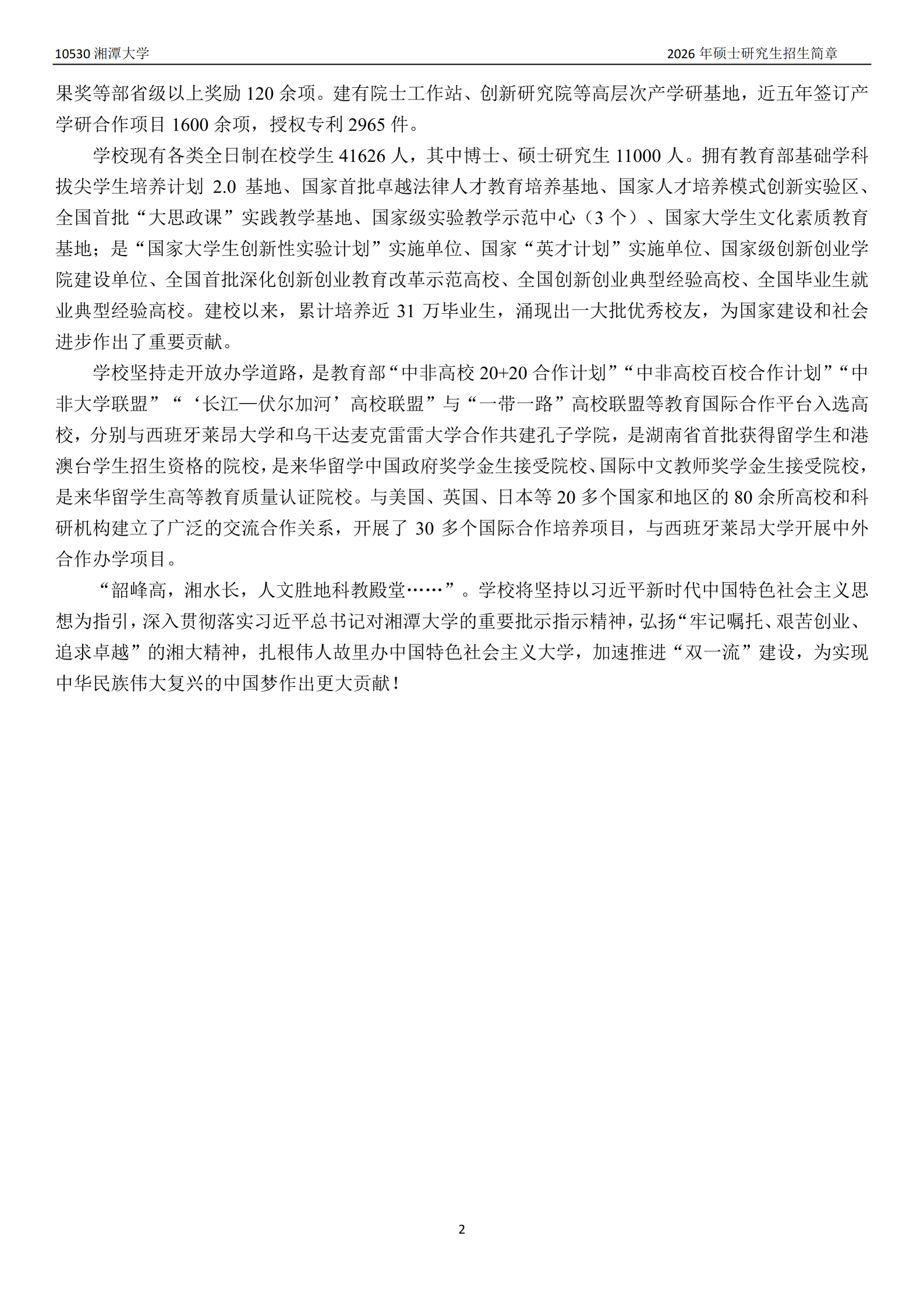 2026年湘潭大学硕士研究生招生简章-新东方网
