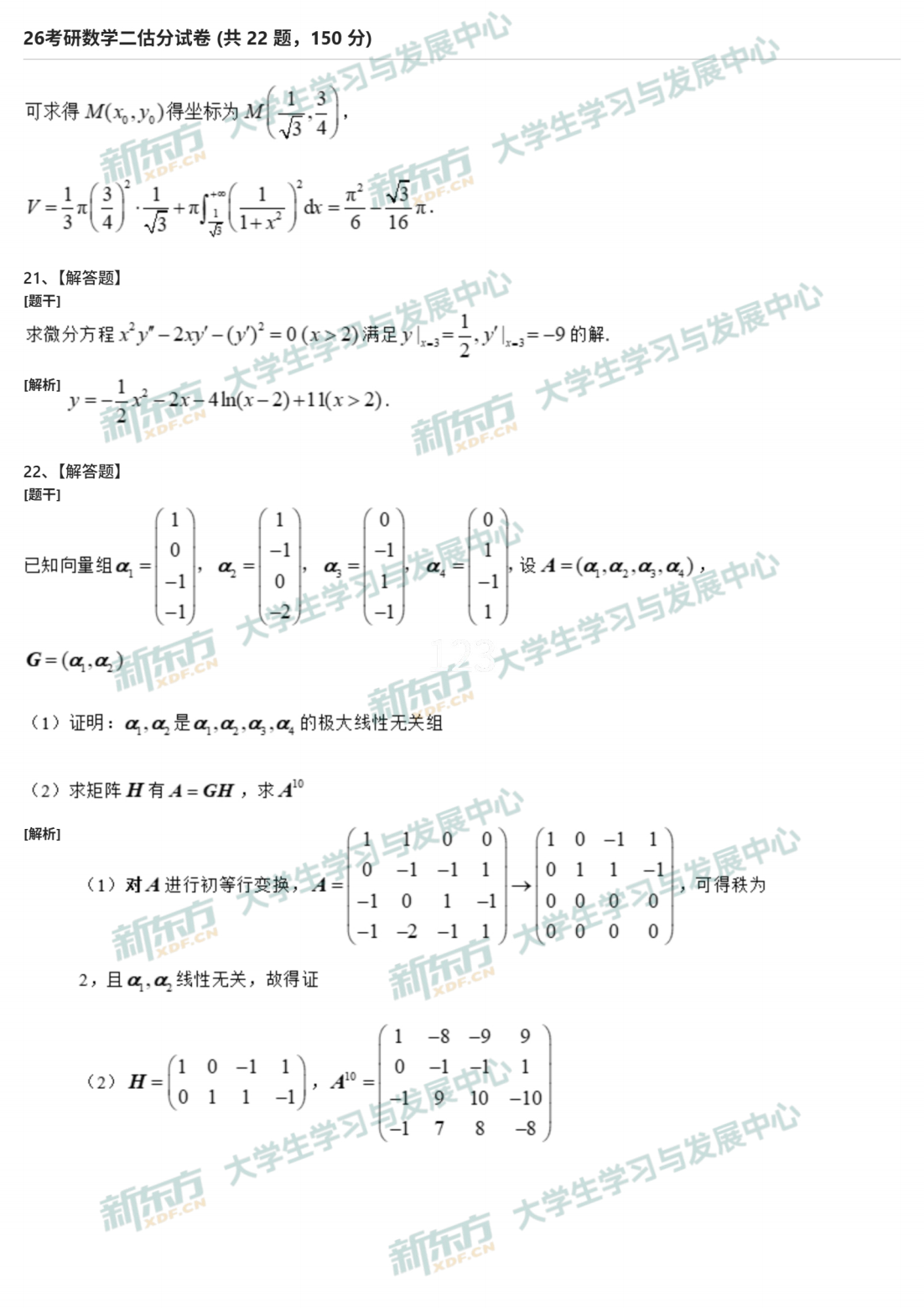 2026年考研数学二试题及答案解析完整版（新东方版）