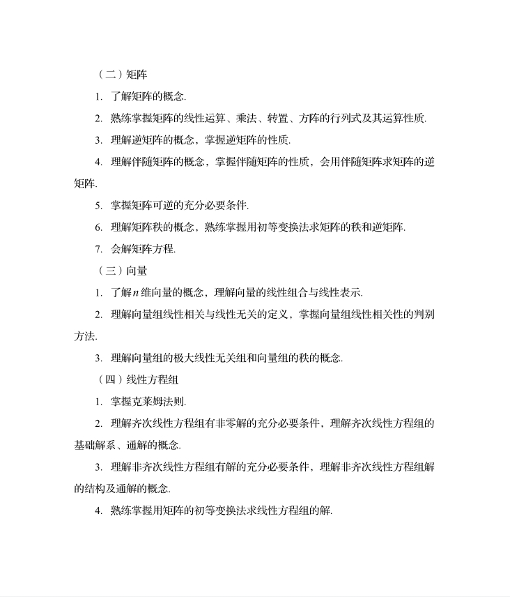2024年四川专升本《高等数学》考试大纲7