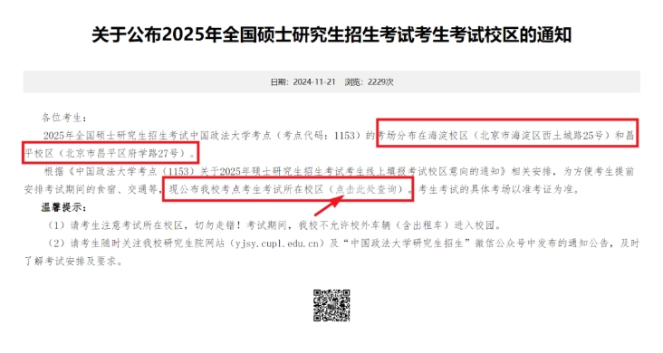 25中国政法大学研究生考试考场安排