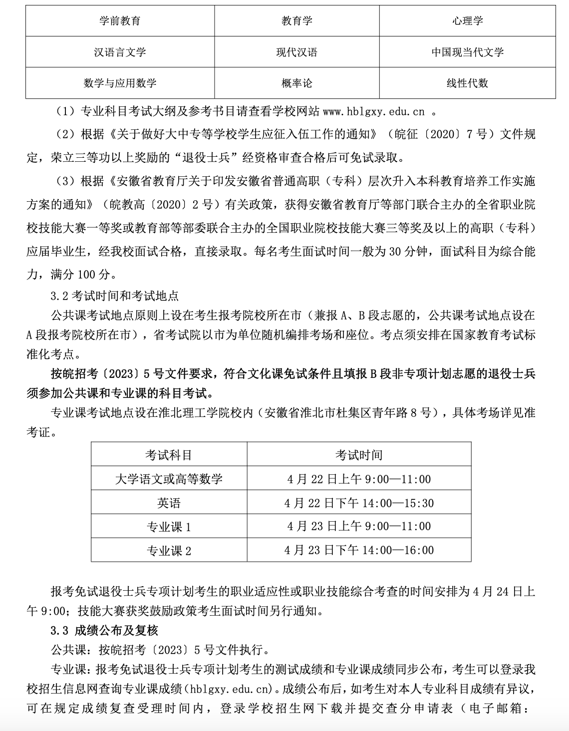 淮北理工学院2023年普通高校专升本招生章程