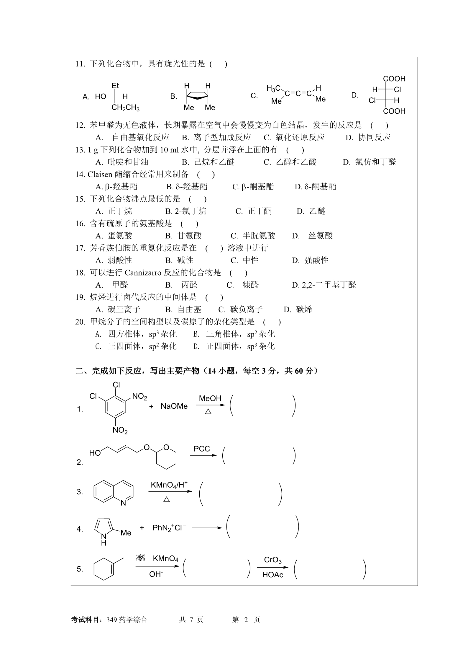 2018年暨南大学349药学综合考研真题