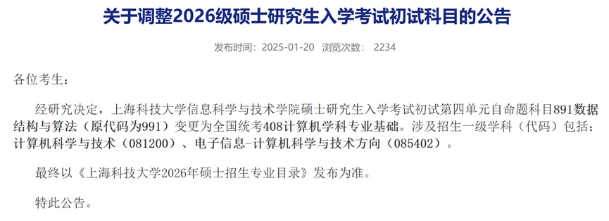 上海科技大学初试调整公告