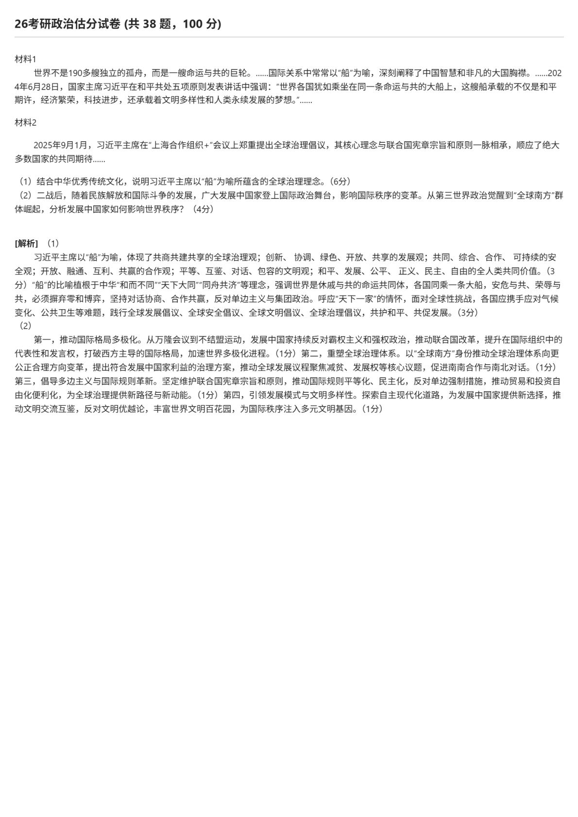 2026年考研政治试题及答案解析完整版-新东方网