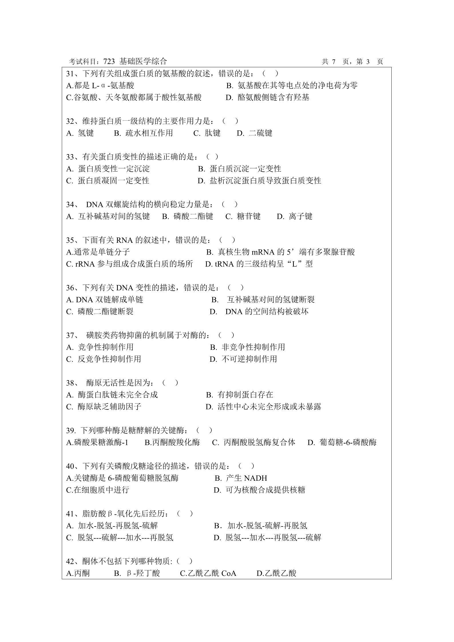 2018年暨南大学723基础医学综合考研真题