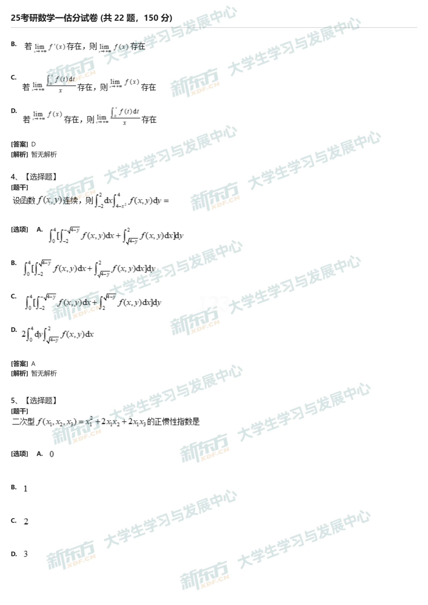 2025年考研数学一试题及答案解析完整版(新东方版)
