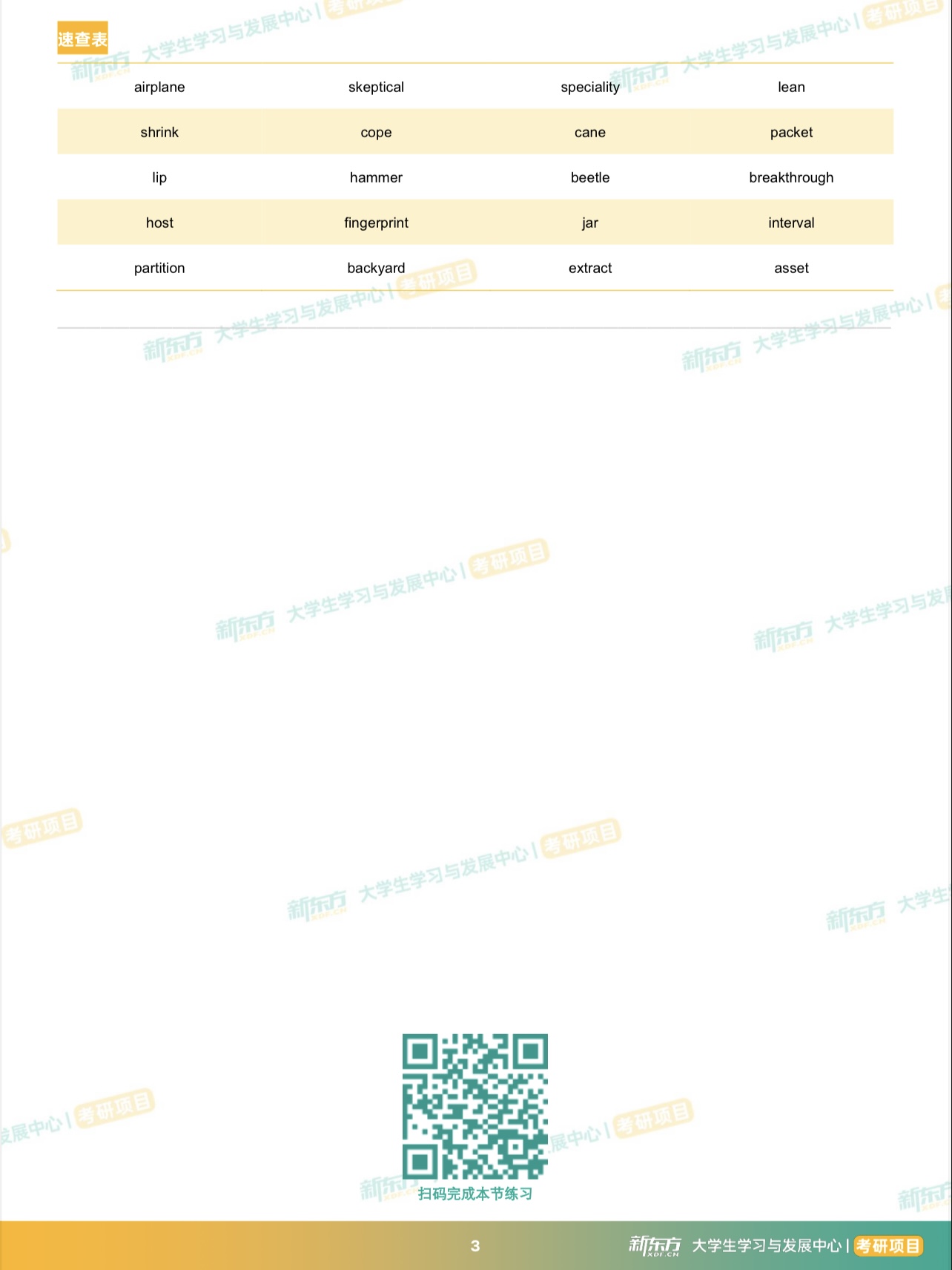 英语六级基础认知词汇