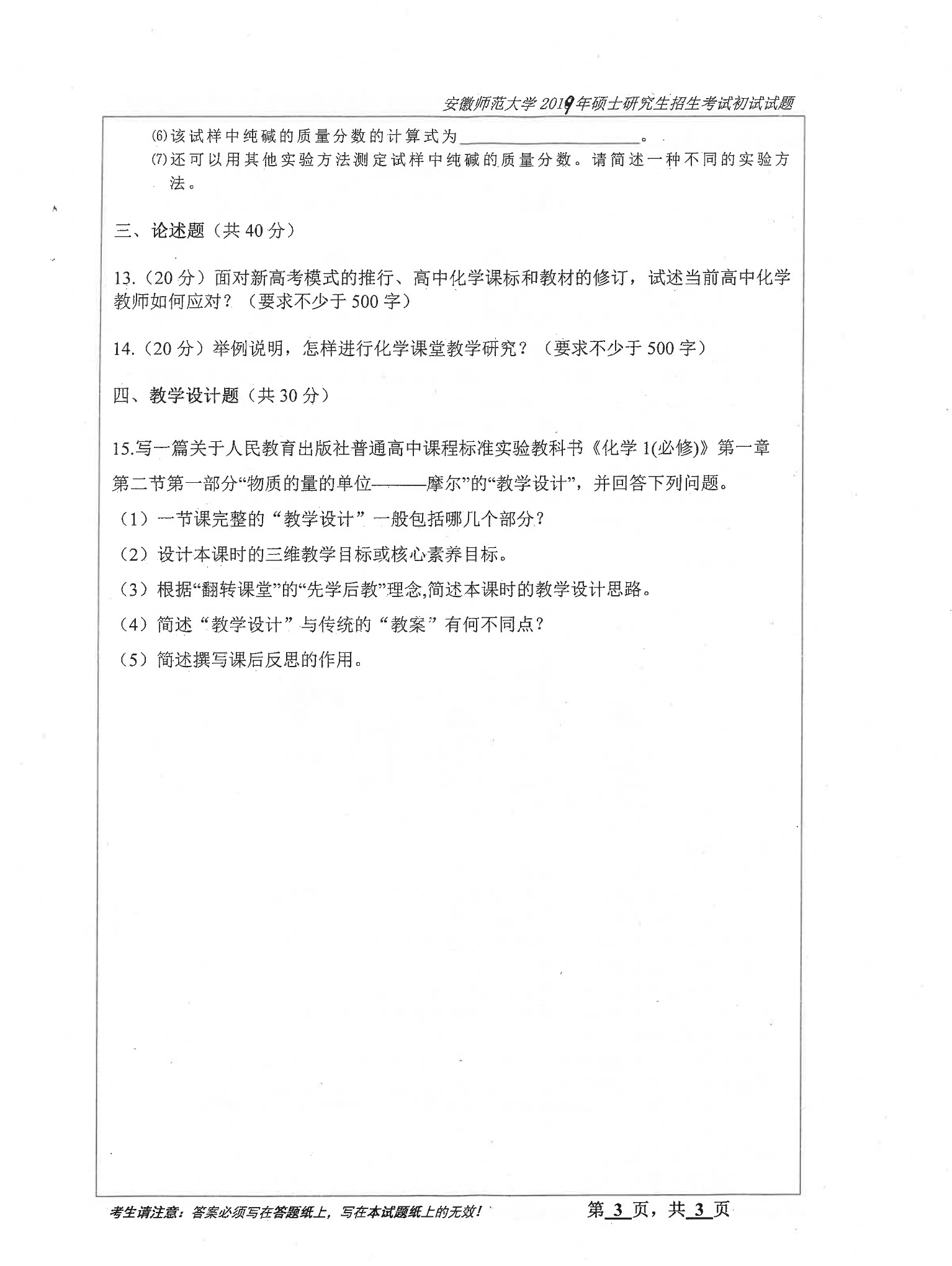 2019年安徽师范大学912化学教育论考研真题