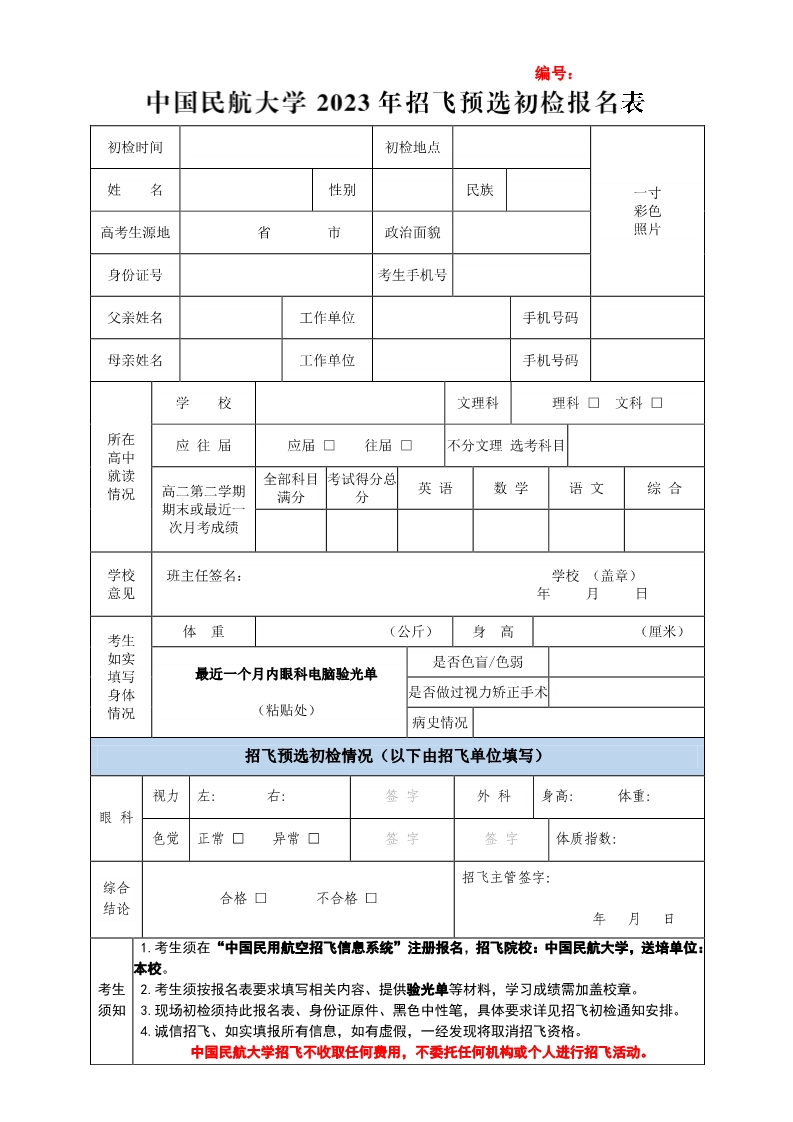 中国民航大学2023年招飞预选初检报名表-新东方网