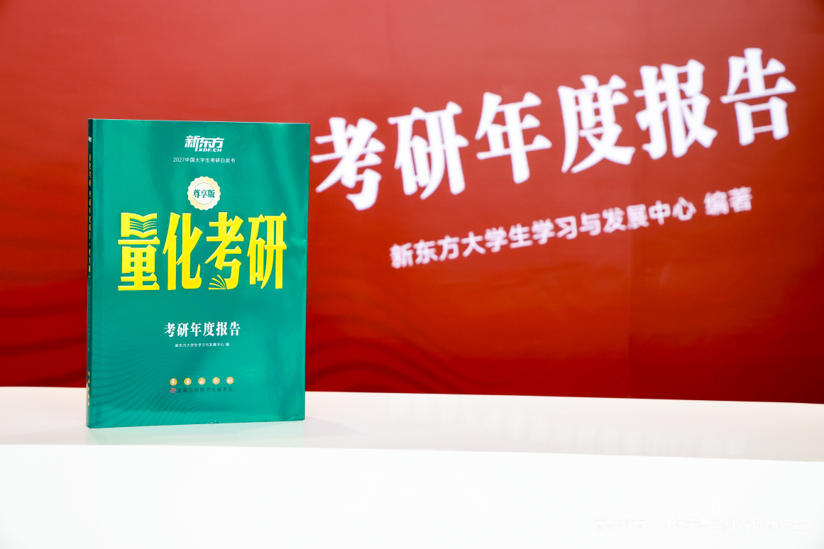 新东方考研