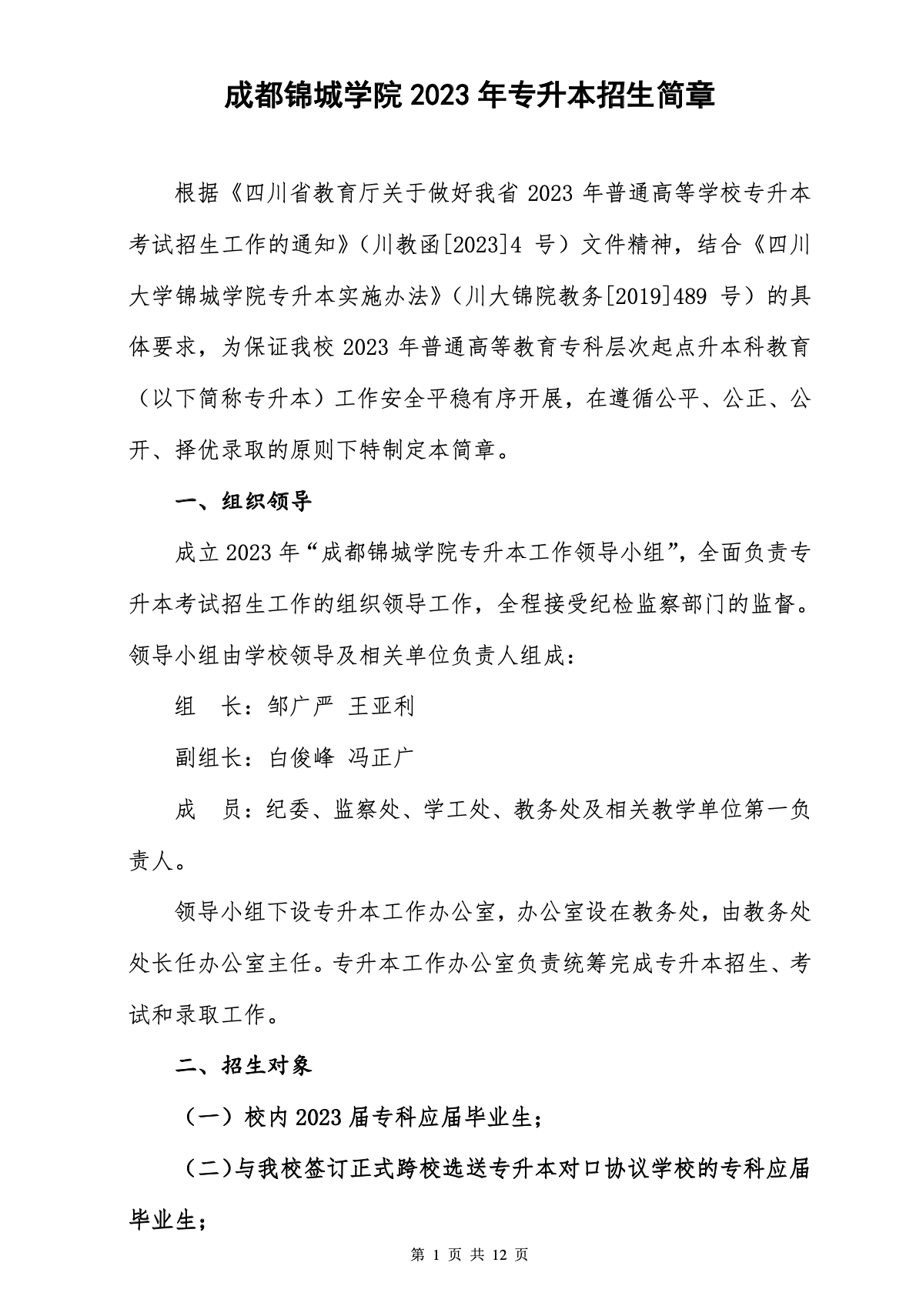 2023年成都锦城学院专升本招生简章