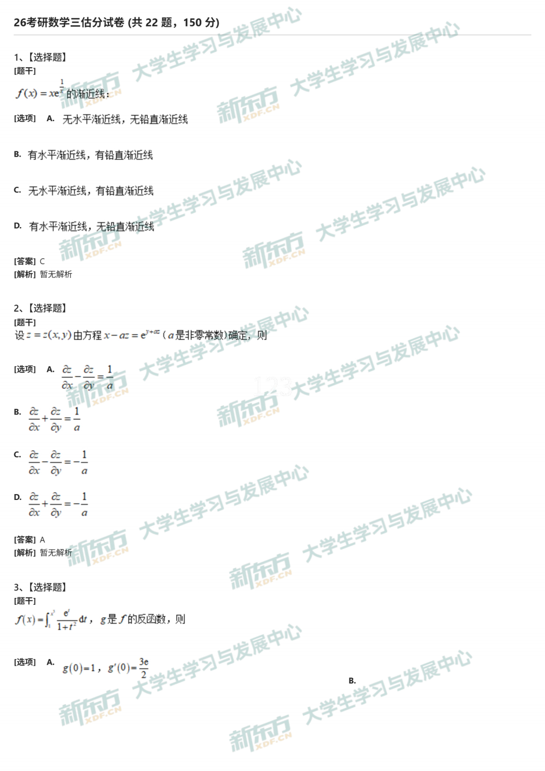 2026年考研数学三选择题试题及答案解析完整版（新东方版）