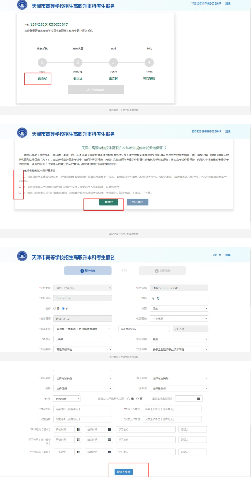 天津专升本报考流程