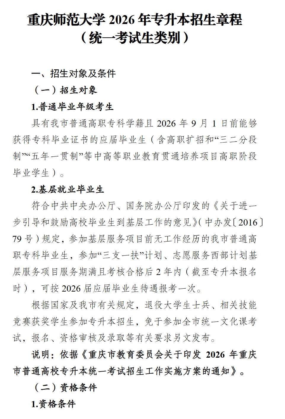 2026年重庆师范大学专升本招生计划