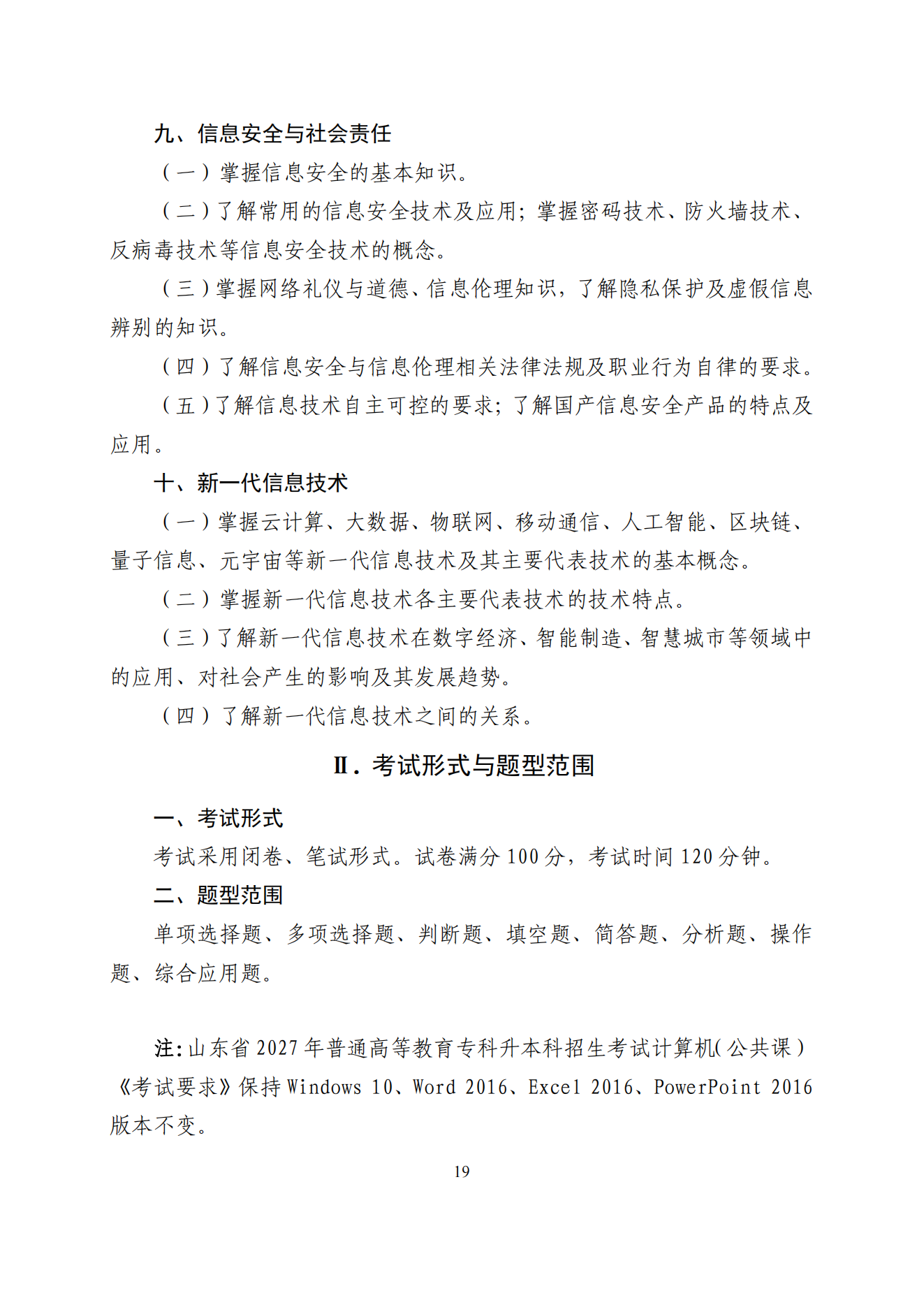 2026年山东专升本计算机考试大纲