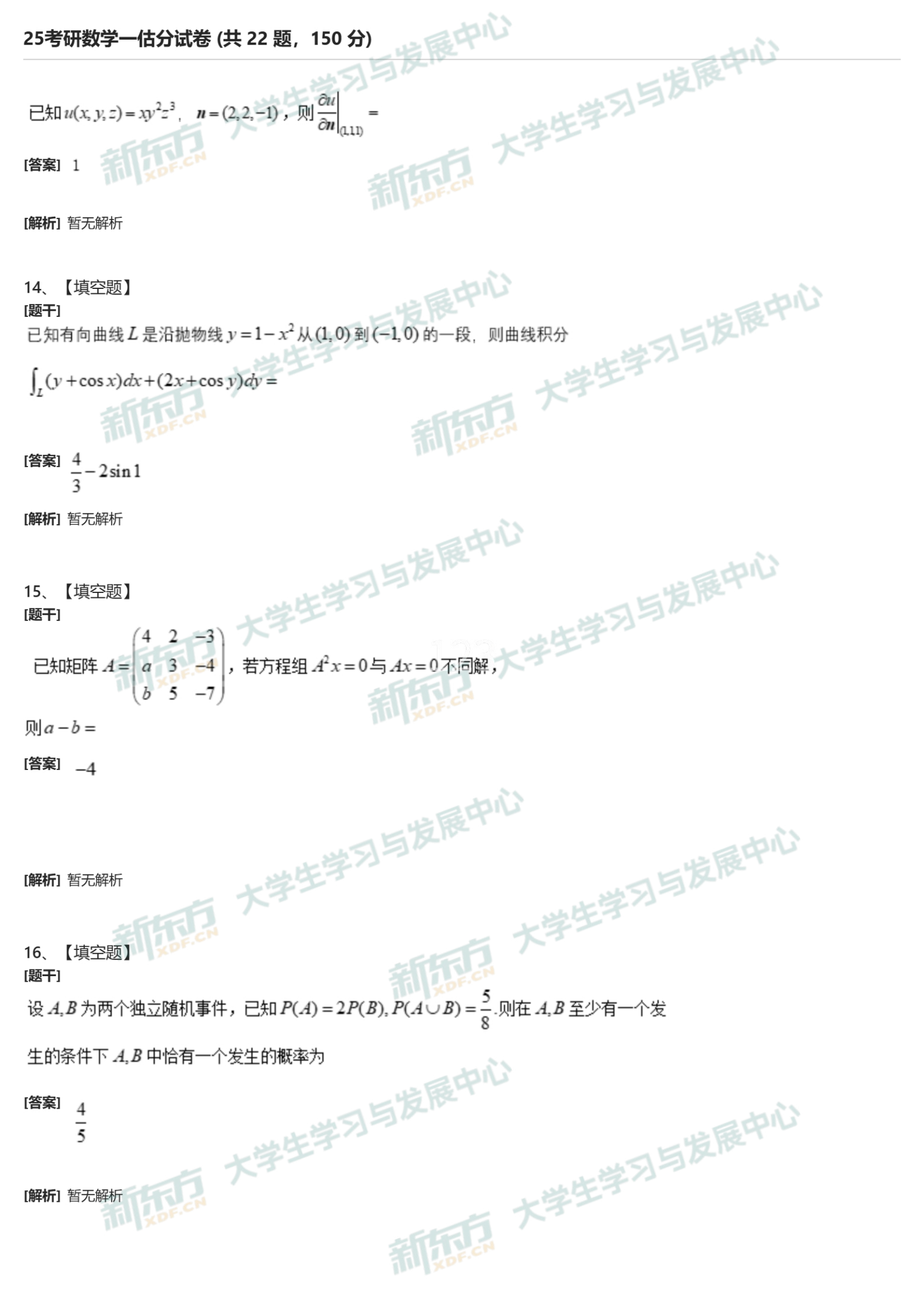 2025年考研数学一填空题试题下载