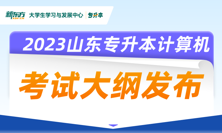 2023年山东专升本计算机（公共课）考试大纲