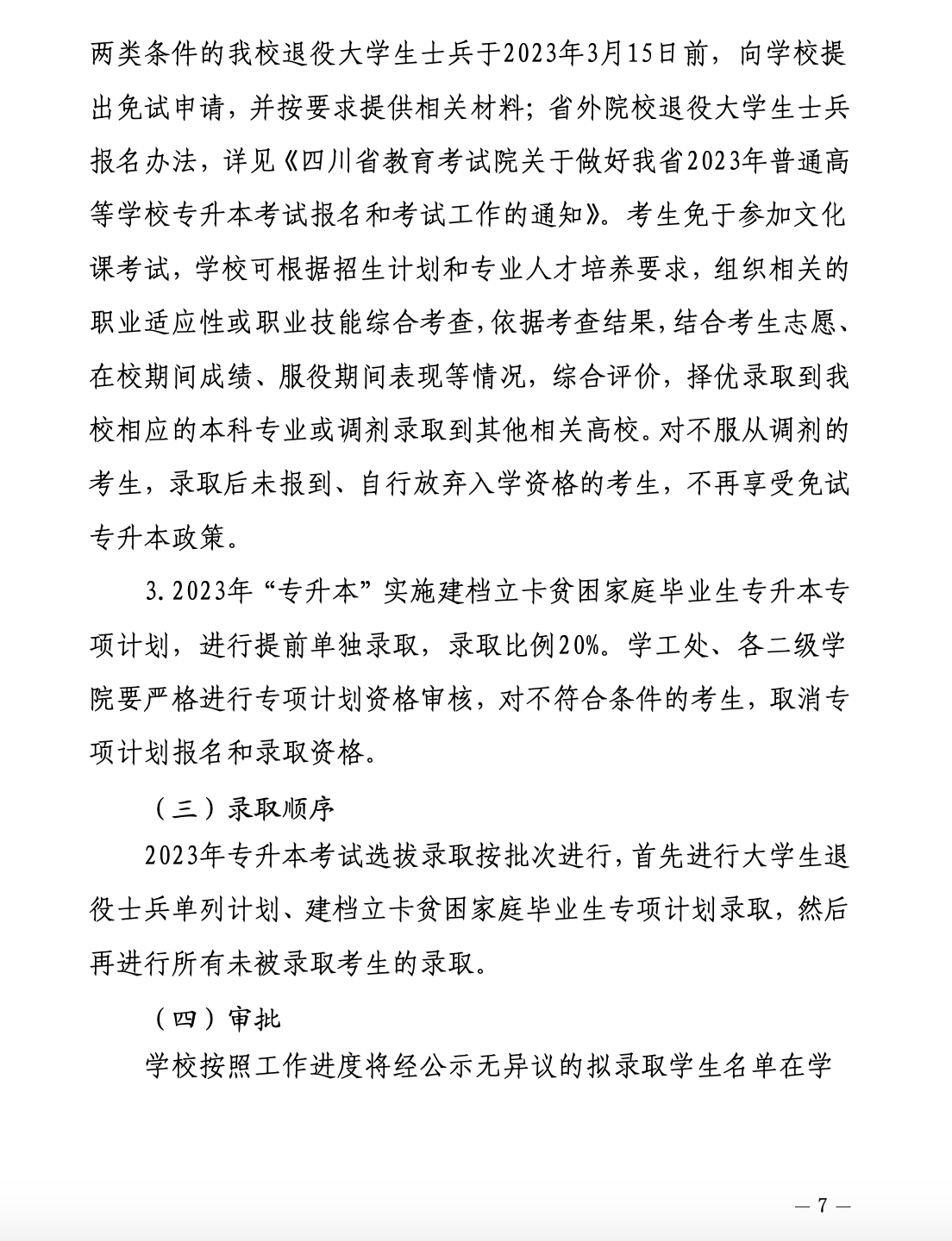 2023年专升本四川工商学院招生简章