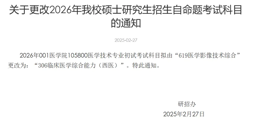 浙江中医药大学考研科目调整