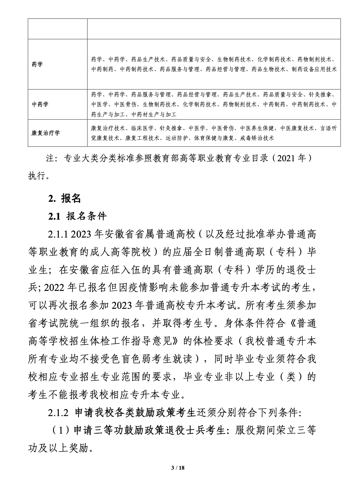 2023年安徽医科大学专升本招生简章