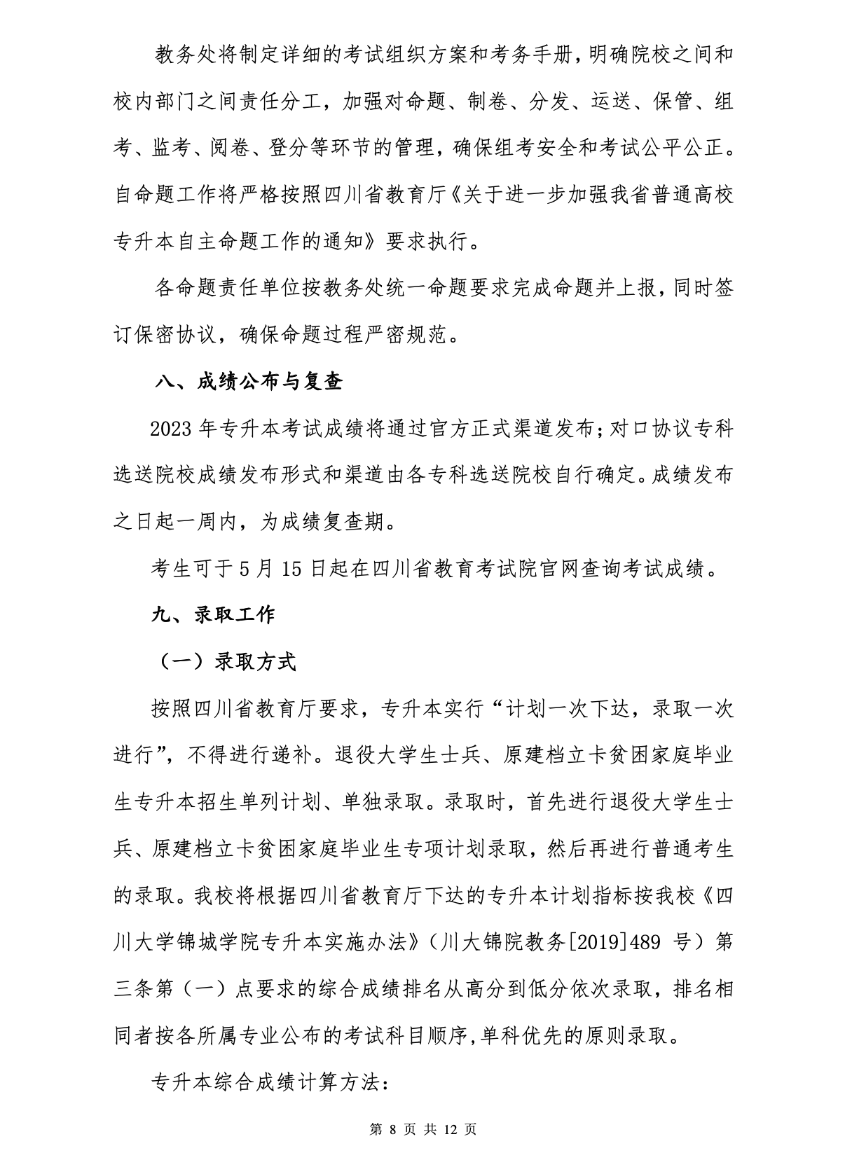 2023年成都锦城学院专升本招生简章