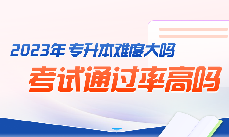 大专升本科难度大吗？考试通过率怎样？