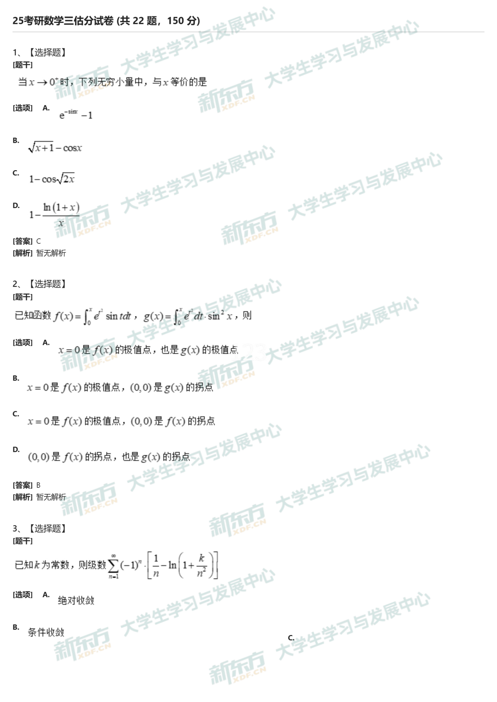 2025年考研数学三选择题试题下载