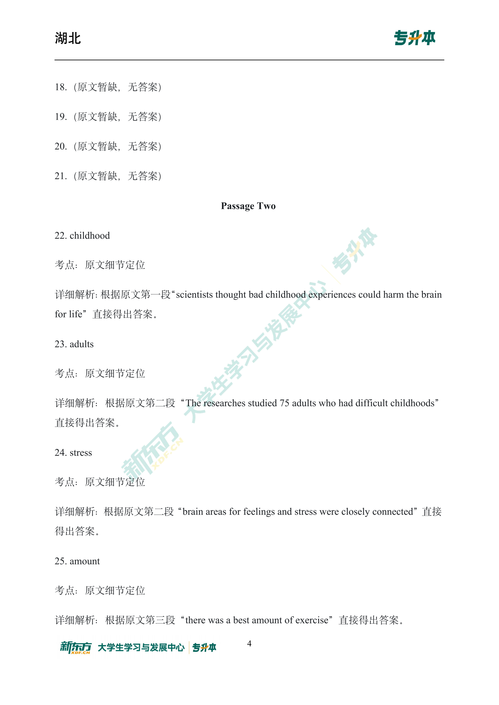 湖北专升本英语
