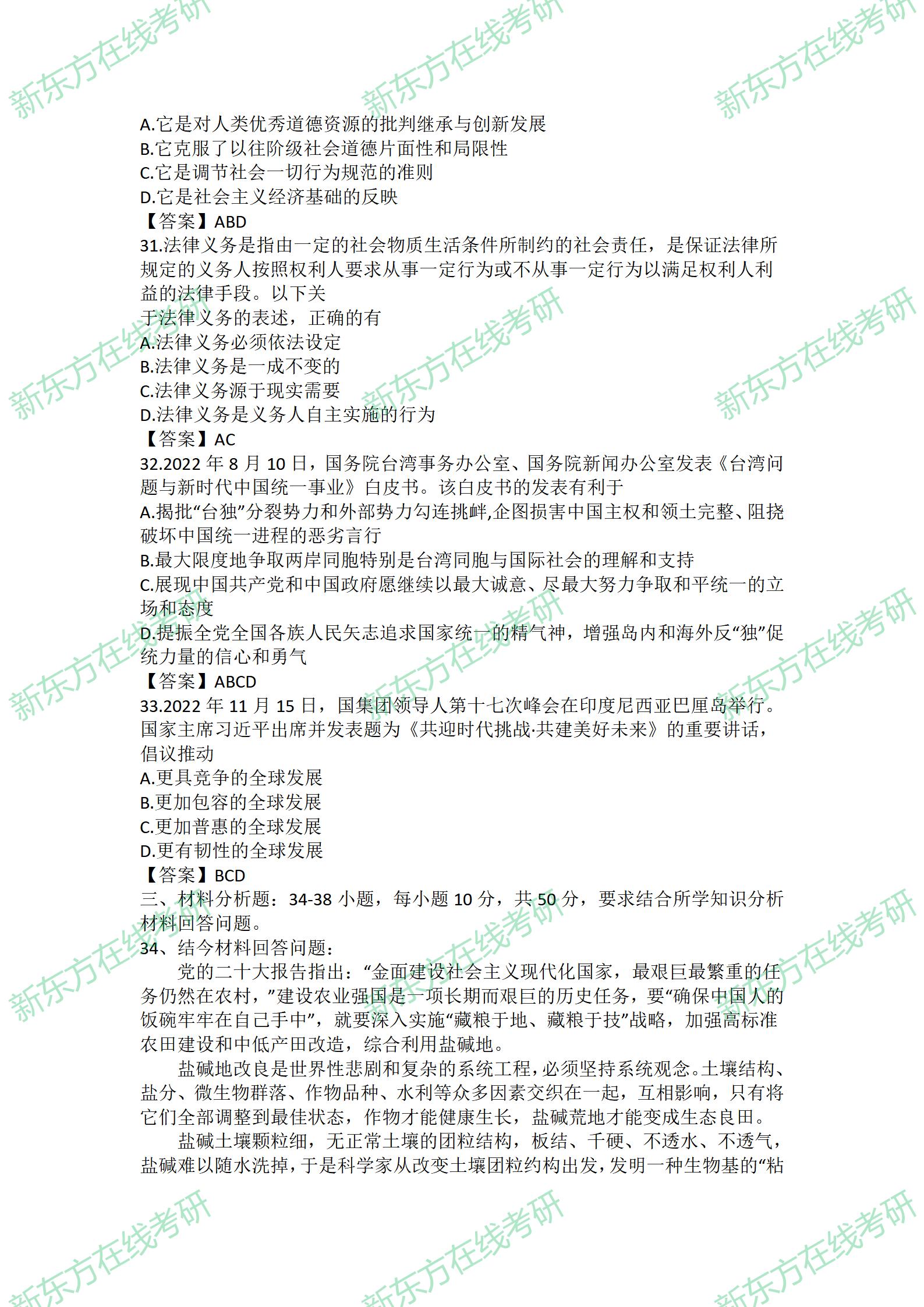 2023考研政治多选题真题及答案